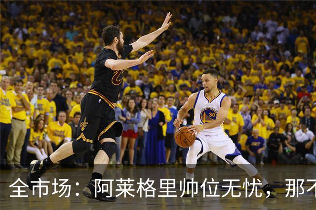 全市场：阿莱格里帅位无忧，那不勒斯期待反弹