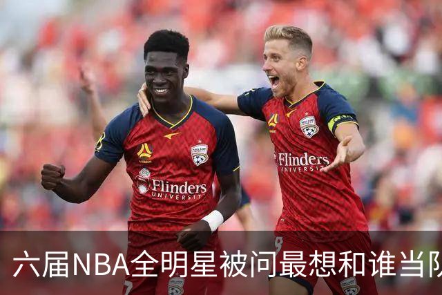 六届NBA全明星被问最想和谁当队友，他脱口而出凯特琳·克拉克