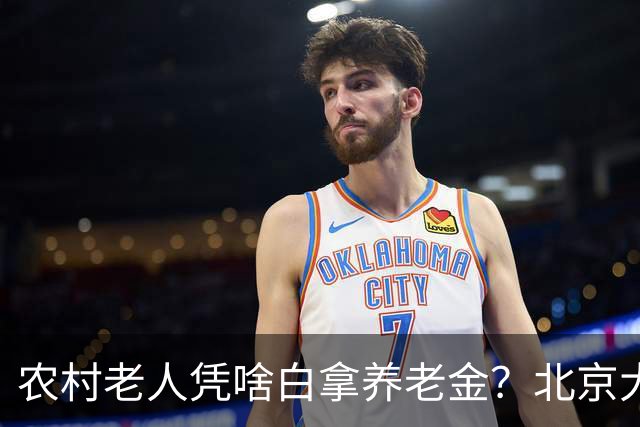 农村老人凭啥白拿养老金？北京大爷的话扎心了，却句句在理