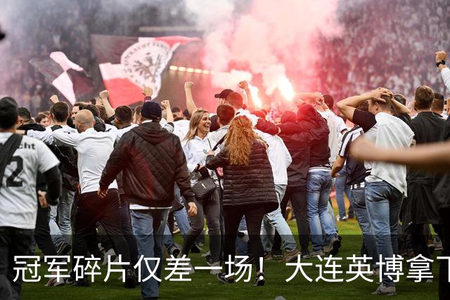 冠军碎片仅差一场！大连英博拿下天王山之战，球队引援有玄学！