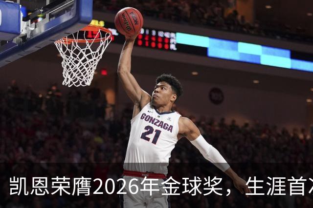 凯恩荣膺2026年金球奖，生涯首次获奖，亚马尔科帕奖三连庄