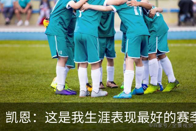 凯恩：这是我生涯表现最好的赛季；没有妻子就没有今天的成就