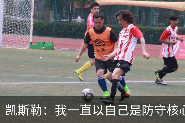 凯斯勒：我一直以自己是防守核心为荣 但没发挥出应有的水平