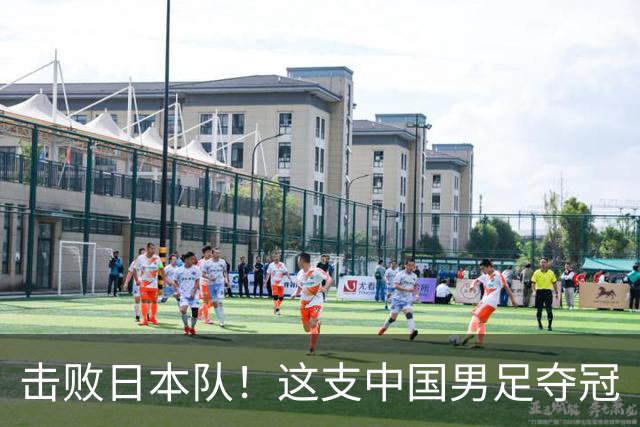 击败日本队！这支中国男足夺冠
