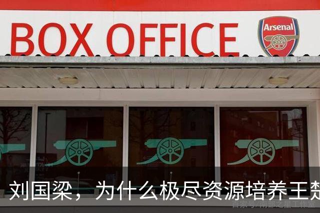 刘国梁，为什么极尽资源培养王楚钦