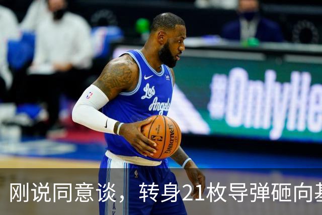 刚说同意谈，转身21枚导弹砸向基辅！普京：可谈的价码由我定！