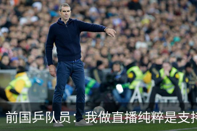 前国乒队员：我做直播纯粹是支持王楚钦孙颖莎，并不是为了带货