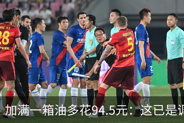 加满一箱油多花94.5元：这已是调控压了近一半涨幅后的价格？