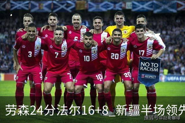 劳森24分法尔16+8 新疆半场领先同曦3分