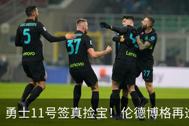 勇士11号签真捡宝！伦德博格再造7纪录比肩张伯伦 领跑最佳新秀榜