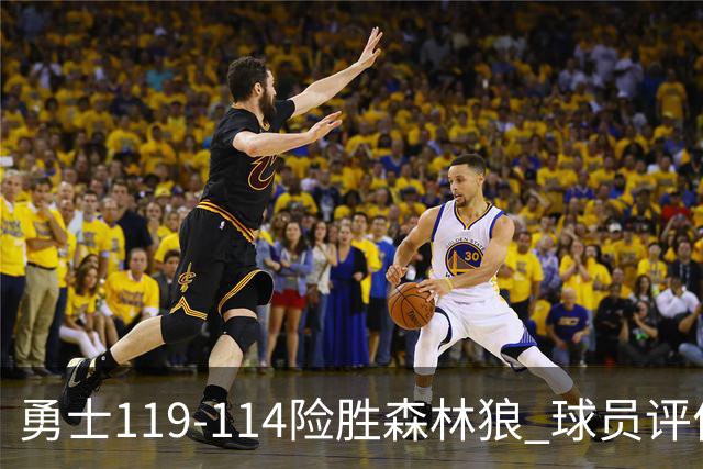 勇士119-114险胜森林狼 球员评价：2人优秀，6人及格，2人低迷