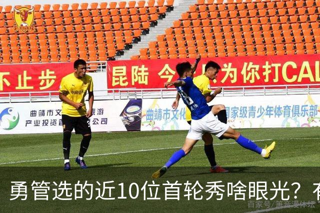 勇管选的近10位首轮秀啥眼光？有即战力&好苗子 榜眼成伤仲永代表