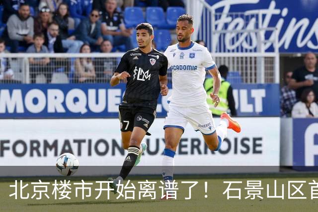 北京楼市开始离谱了！石景山区首钢园板块从8.5万变成5.2万