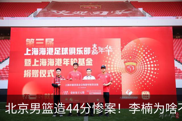 北京男篮造44分惨案！李楠为啥不肯放水？不是有仇，或是怕再被罚