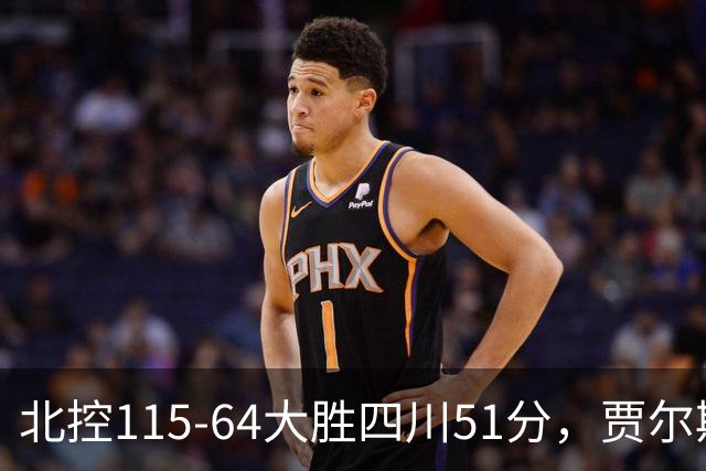 北控115-64大胜四川51分，贾尔斯26+12，廖三宁13分7助