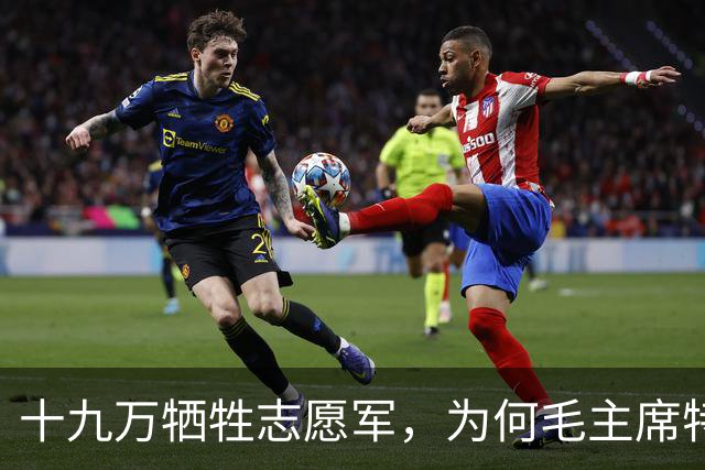 十九万牺牲志愿军，为何毛主席特意下令：一定要抢回七零一遗体？