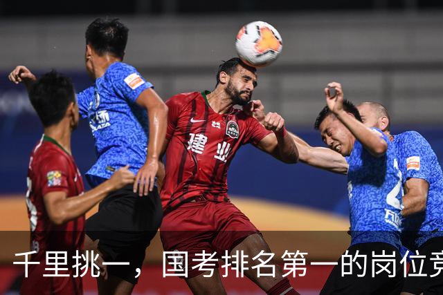 千里挑一，国考排名第一的岗位竞争超6000:1，广东报名人数超30万