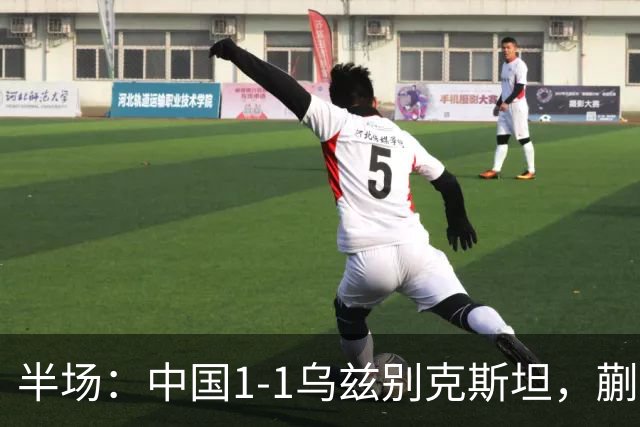 半场：中国1-1乌兹别克斯坦，蒯纪闻助攻胡荷韬破门