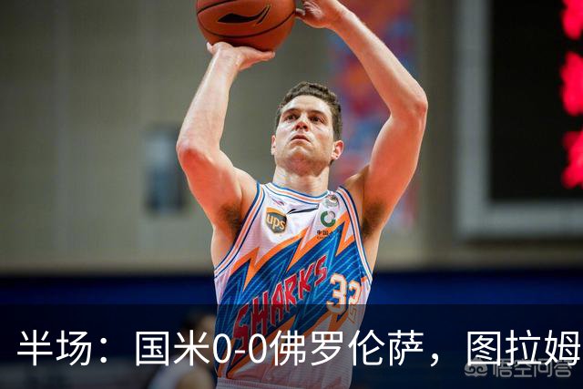 半场：国米0-0佛罗伦萨，图拉姆造险，德赫亚神扑