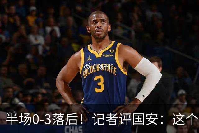 半场0-3落后！记者评国安：这个半场可以说堪称灾难