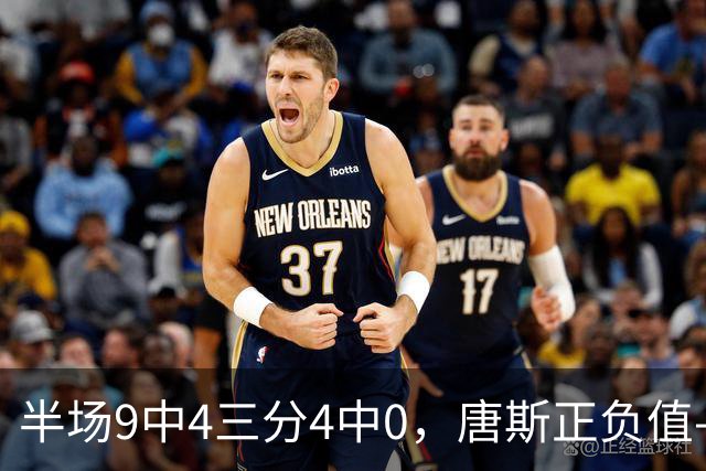 半场9中4三分4中0，唐斯正负值-10全场最低