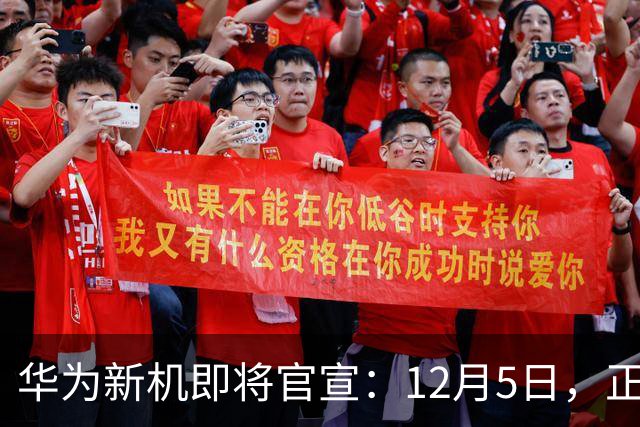 华为新机即将官宣：12月5日，正式发布