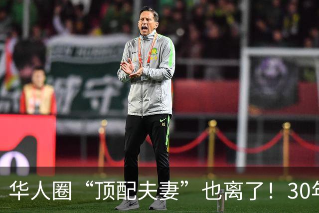 华人圈“顶配夫妻”也离了！30年婚姻，3个孩子、950亿身家，到底败给了什么？