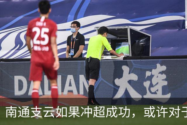 南通支云如果冲超成功，或许对于鲁能俱乐部是好事，引发热议