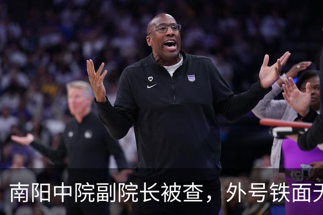 南阳中院副院长被查，外号铁面无私“绝对女汉子”，结果是“超级好演员”