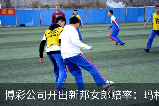 博彩公司开出新邦女郎赔率：玛格丽特·库里33%领跑