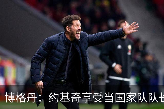 博格丹：约基奇享受当国家队队长 火箭是我待过最有天赋球队之一
