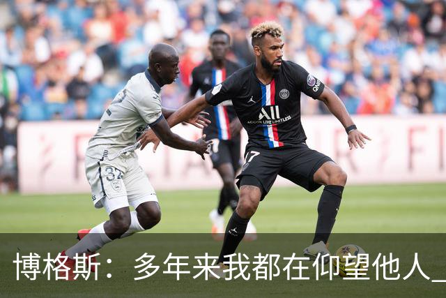 博格斯：多年来我都在仰望他人 球衣升起将是超现实的时刻