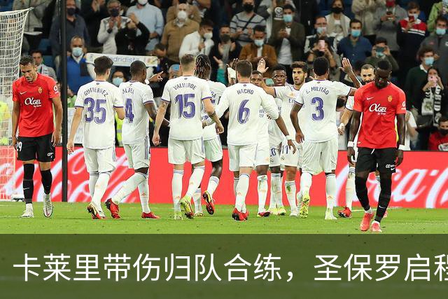 卡莱里带伤归队合练，圣保罗启程前先迎回两人