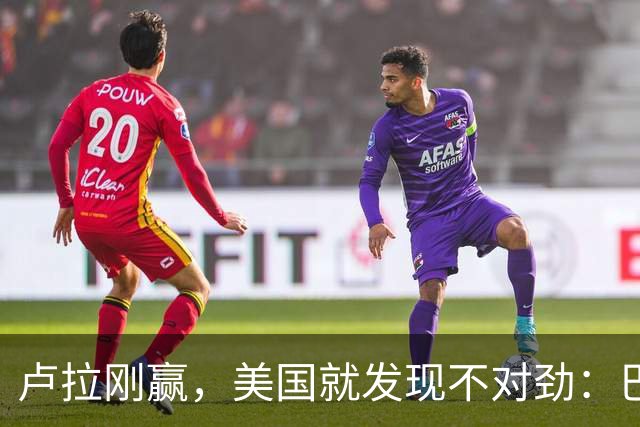卢拉刚赢，美国就发现不对劲：巴西手里一直攥着中国这张牌