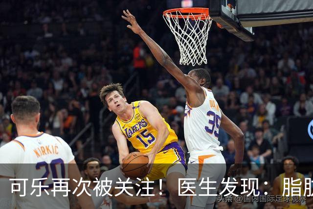 可乐再次被关注！医生发现：脂肪肝者喝可乐，不用多久或有6变化