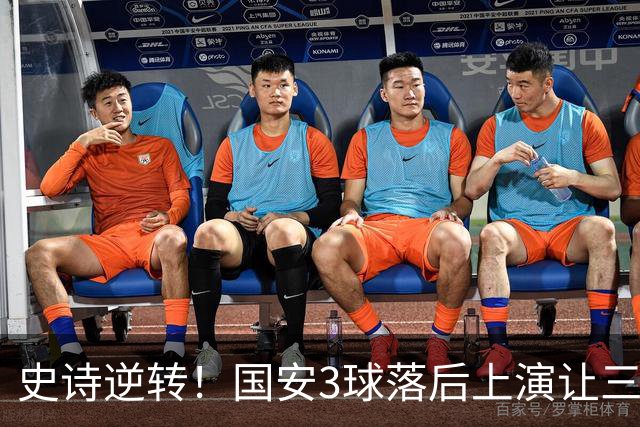 史诗逆转！国安3球落后上演让三追四，张玉宁81分钟一剑封喉
