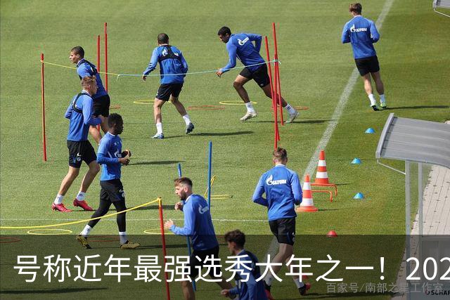 号称近年最强选秀大年之一！2026届新秀首秀集体翻车？