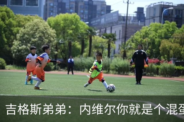 吉格斯弟弟：内维尔你就是个混蛋，去公开质问你的朋友拉爵吧