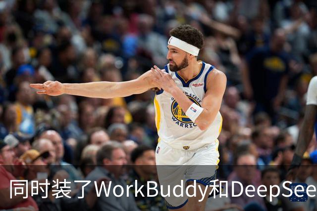 同时装了WorkBuddy和DeepSeek，试用5天之后，我卸载了其中一个
