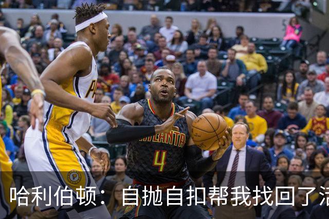 哈利伯顿：自抛自扣帮我找回了活力 我绝对不可能参加扣篮大赛