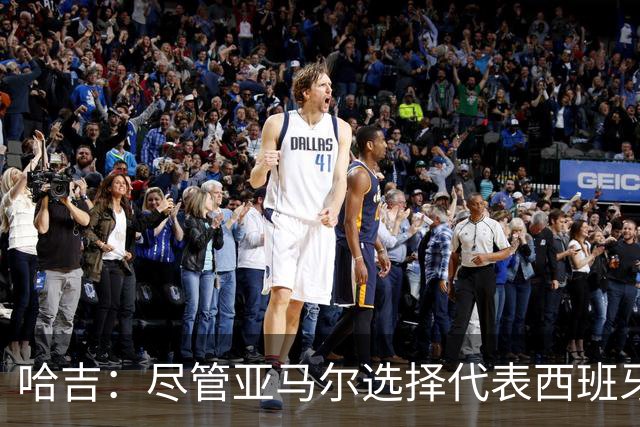 哈吉：尽管亚马尔选择代表西班牙，但所有摩洛哥人都支持他