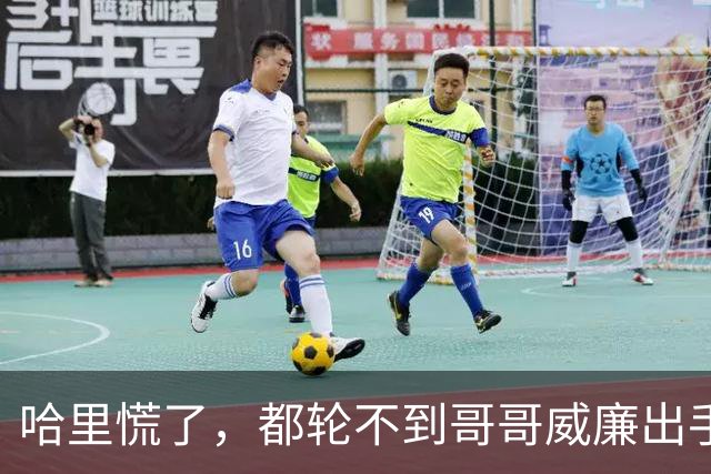 哈里慌了，都轮不到哥哥威廉出手，查尔斯就盖章将他踹出王室大门