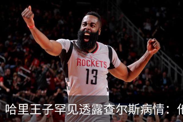 哈里王子罕见透露查尔斯病情：他正在好转