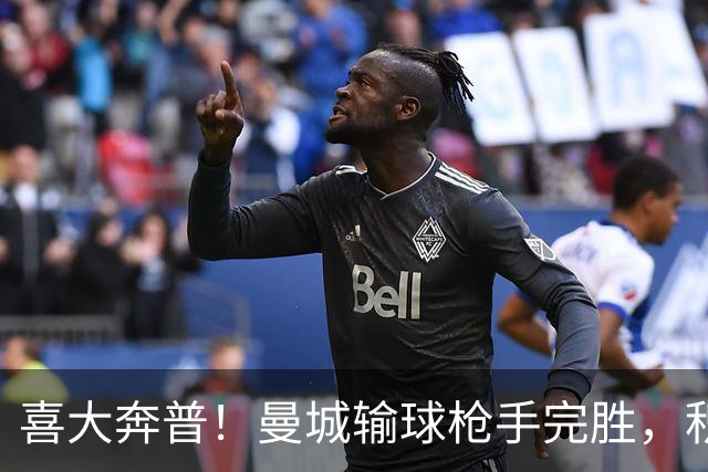 喜大奔普！曼城输球枪手完胜，积分追平，英超终于松了口气