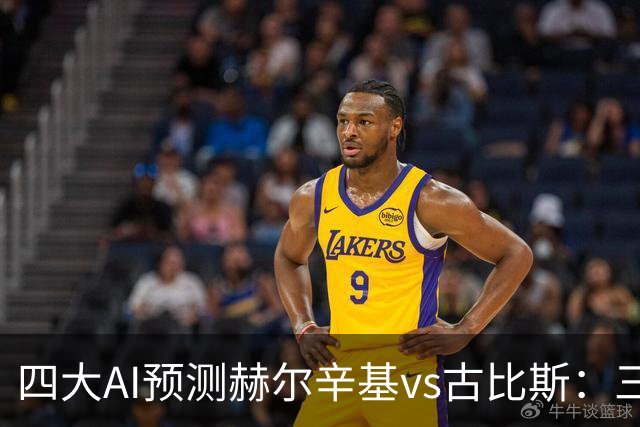 四大AI预测赫尔辛基vs古比斯：三家看好主胜，Kimi倾向平局