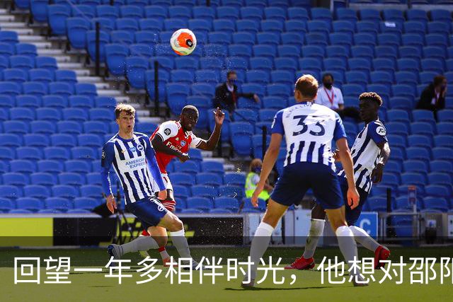 回望一年多相伴时光，他想对邵阳队说……
