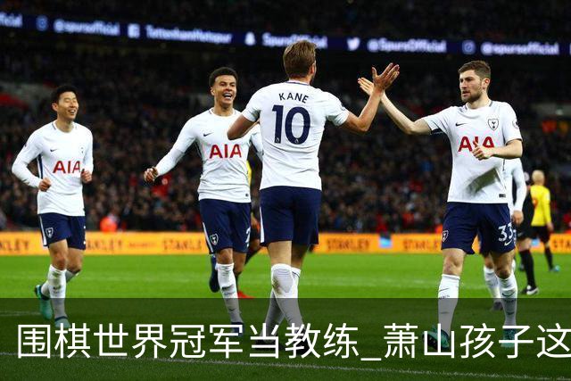 围棋世界冠军当教练 萧山孩子这份“开学礼”太幸福
