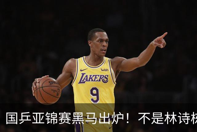 国乒亚锦赛黑马出炉！不是林诗栋，也不是温瑞博，而是19岁的他