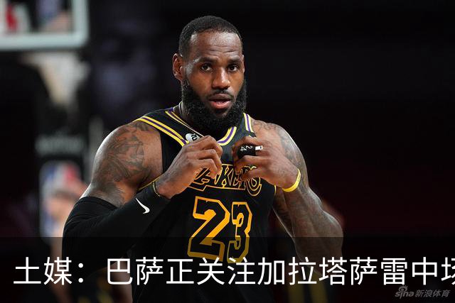 土媒：巴萨正关注加拉塔萨雷中场巴特拉科夫，解约金5500万欧
