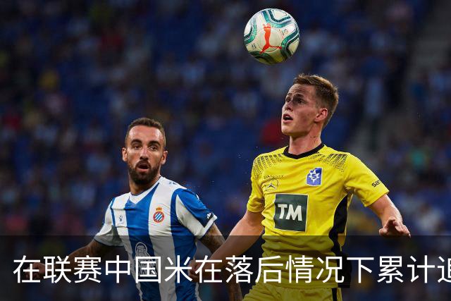 在联赛中国米在落后情况下累计追回13分，为五大联赛最多